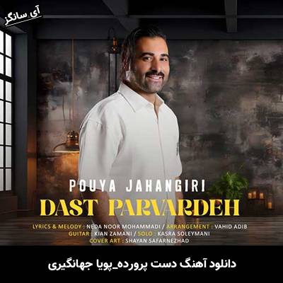 دانلود آهنگ دست پرورده پویا جهانگیری